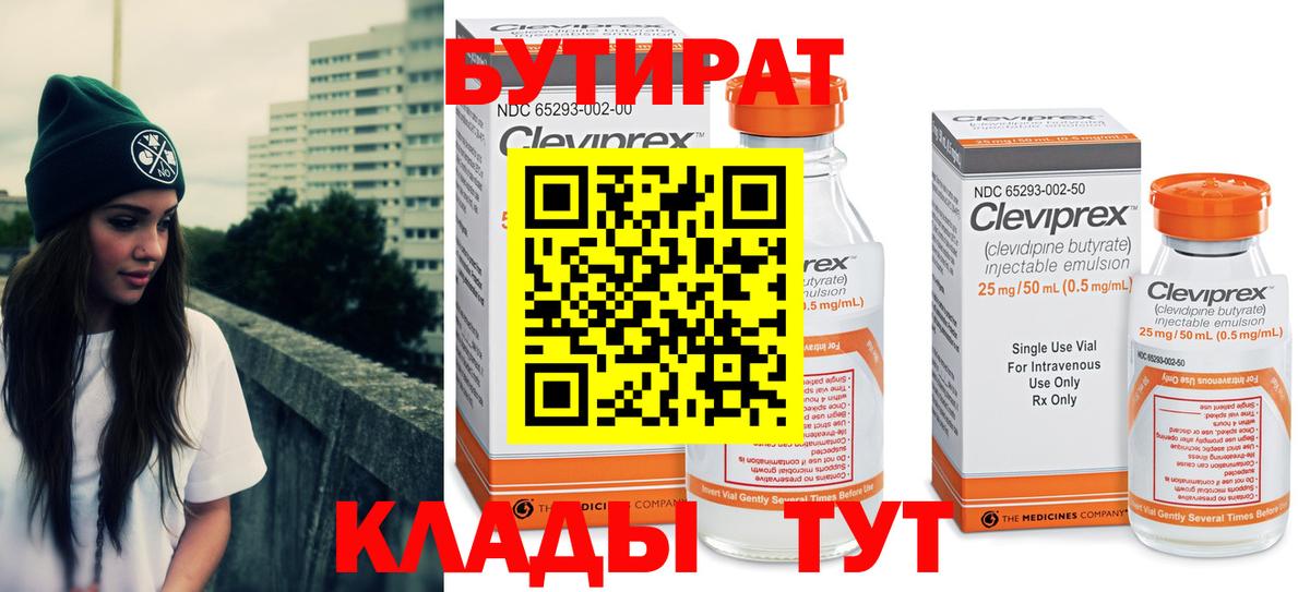 БУТИРАТ  Бутират Butirat  Вход с VPN  Гусев 