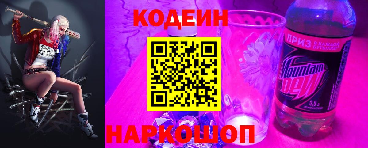 Кодеиновый сироп Lean Purple Drank  Вход с VPN  Гусев  Кодеин напиток Lean (лин) 