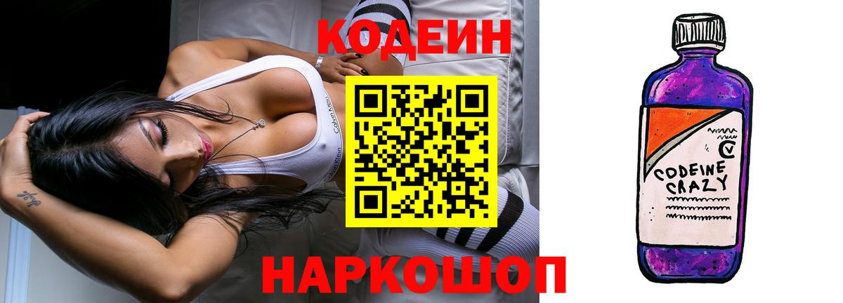 Кодеин Purple Drank Гусев